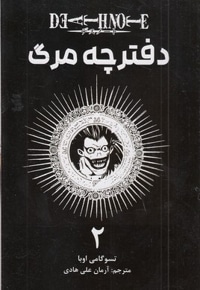 دفترچه مرگ 2